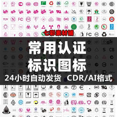 包装常用认证CDR AI矢量素材 包装各类认证图标标示 标识设计素材