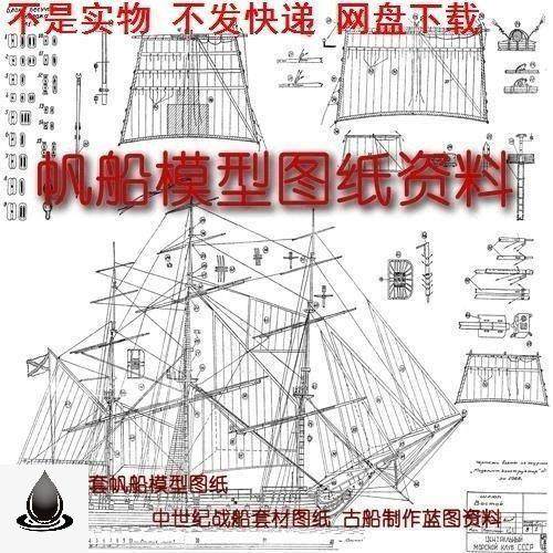 新版升级版几百套帆船模型图纸中世纪战船古船制作蓝图 素材文档