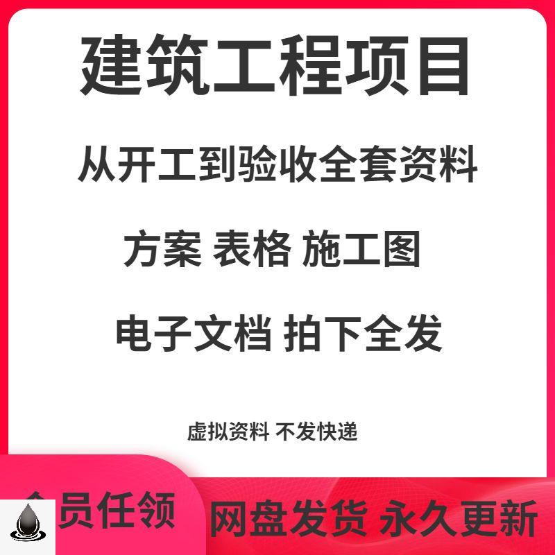 建筑工程项目从开工到验收全套施工方案全套完整案例方案检验资料