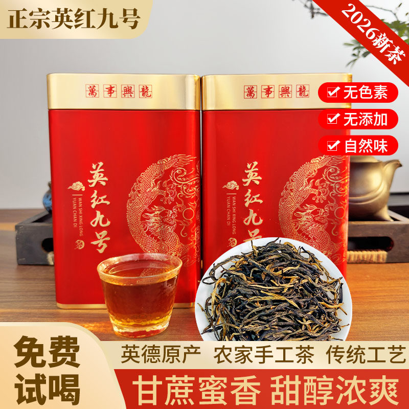 英红九号红茶蜜香型红茶英德红茶2026新茶头春茶