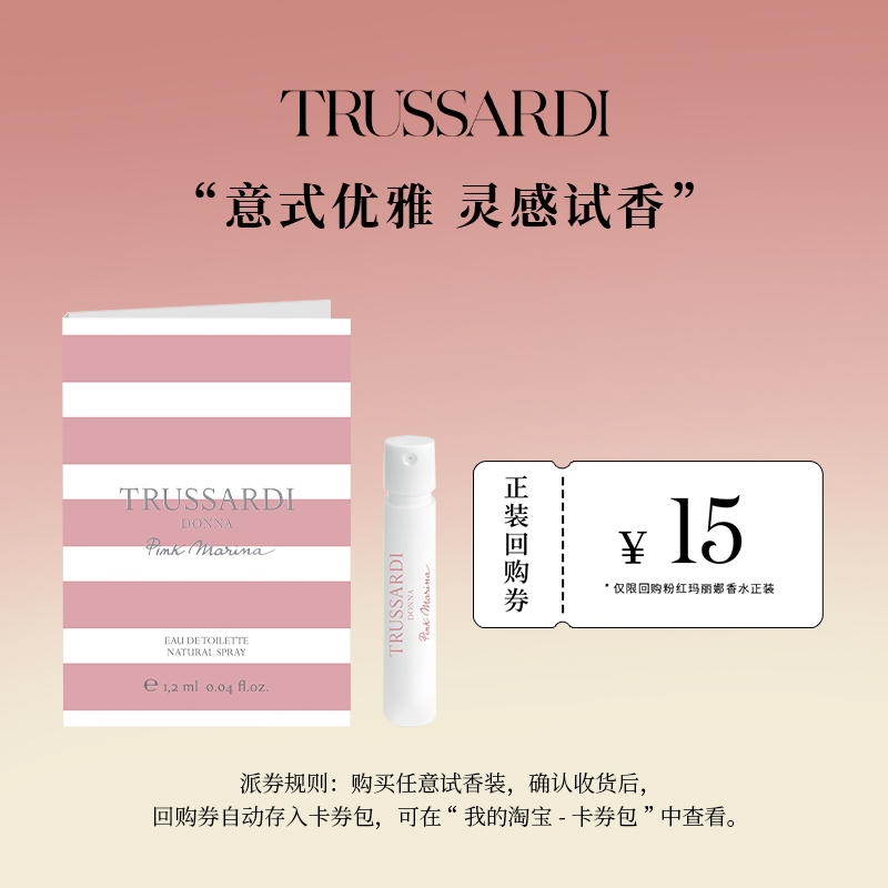 Trussardi杜鲁萨迪粉红玛丽娜女士淡香水EDT官方小样试用装1.2ml