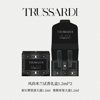 Trussardi杜鲁萨迪风尚米兰试香小样套盒香水EDP高端典雅持久留香
