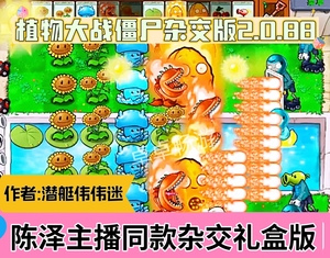 植物大战僵尸电脑pc杂交版2.0.88礼盒版2024年最新抖音主播电脑