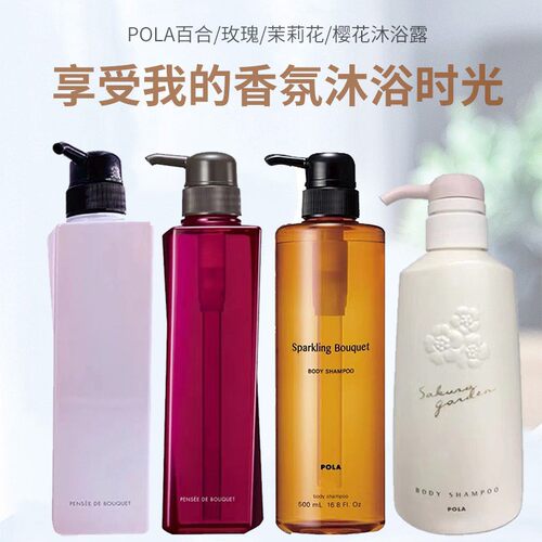 0POLA宝丽沐浴露沐浴乳玫瑰百合桂花樱花四选一泡沫