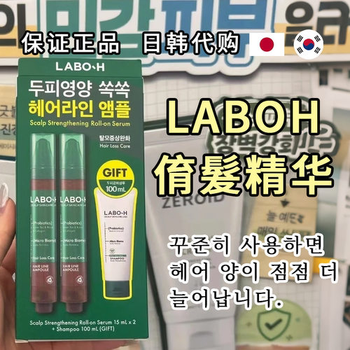 LABO-H滚珠头皮精华发际线滚珠