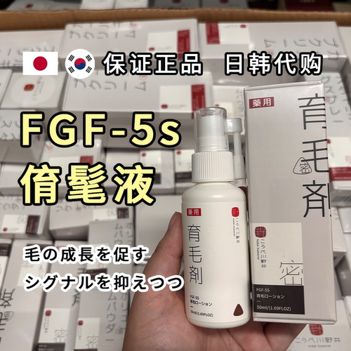 川野井FGF-5S基因淯髦日本代购头发际线营养剂增密增长多头皮精华