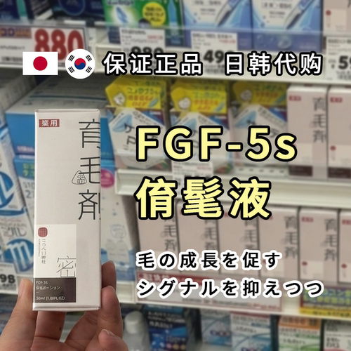 日本川野井FGF-5S头皮精华增密