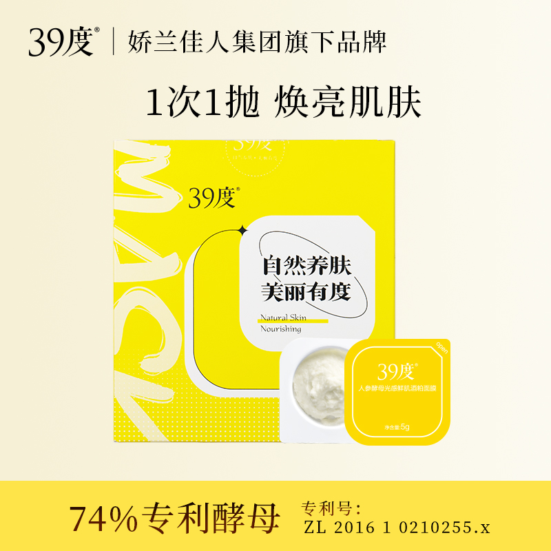 39度人参酵母酒粕面膜保湿涂抹式面膜女补水泥膜5g*7颗次抛泥膜