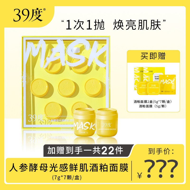 39度人参酵母酒粕面膜*2盒 提亮焕白女补水保湿涂抹小罐泥膜