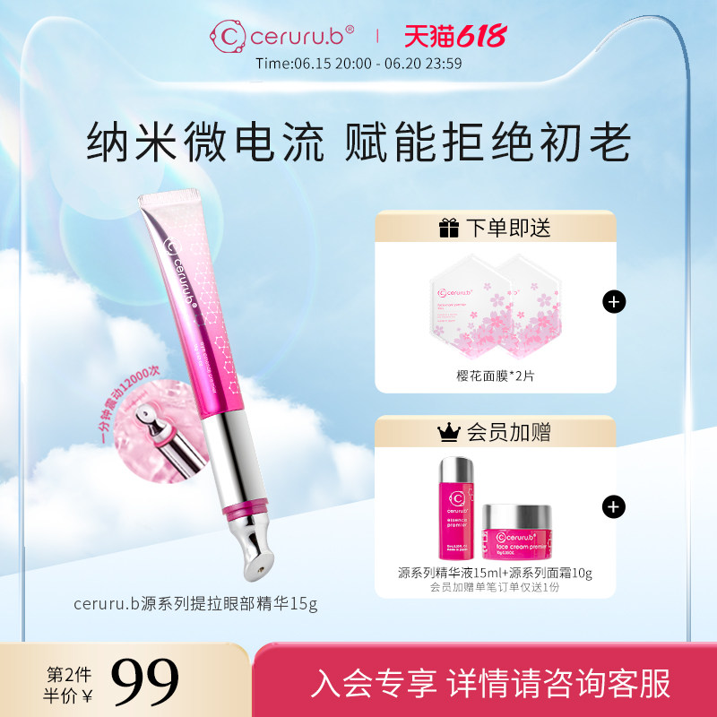 【日本进口】ceruru.b源系列提拉眼部精华电动熨斗按摩眼霜15g