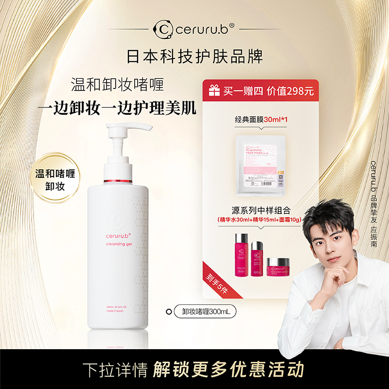【日本院线】ceruru.b润系列卸妆啫喱温和舒缓深层清洁毛孔 300ml