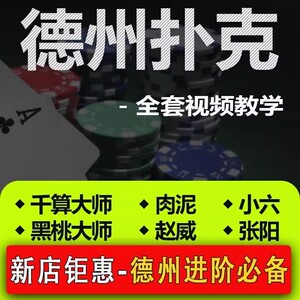 2025德州扑克全套课程核心视频黑桃大师教学小六MTT千算大学肉泥