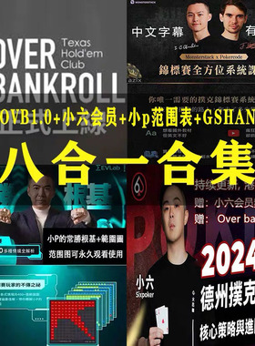overbankroll2.0德州扑克课程小P查理小六mtt锦标赛Gshan吉祥OVB