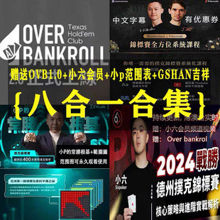 overbankroll2.0德州扑克课程小P查理小六mtt锦标赛Gshan吉祥OVB