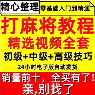 打麻将技巧教程零基础入门精通猜牌听牌技巧高阶手法实战视频教学
