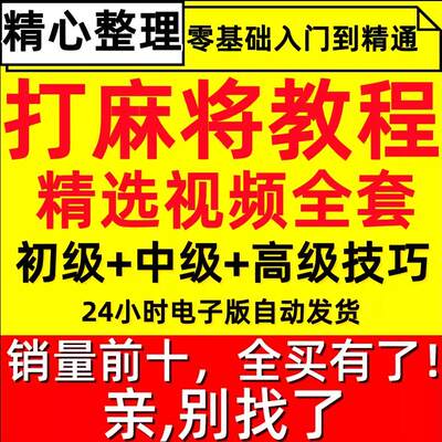 打麻将技巧教程零基础入门精通猜牌听牌技巧高阶手法实战视频教学