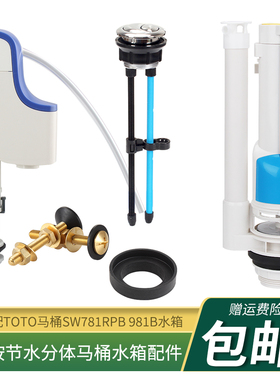 马桶水箱配件套装适配TOTO坐便器SW781RPB 981B进水上排水阀按钮