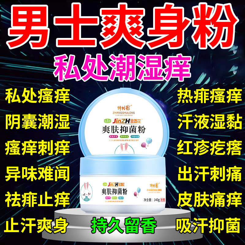 止汗止癢私處痱子可用男女通用