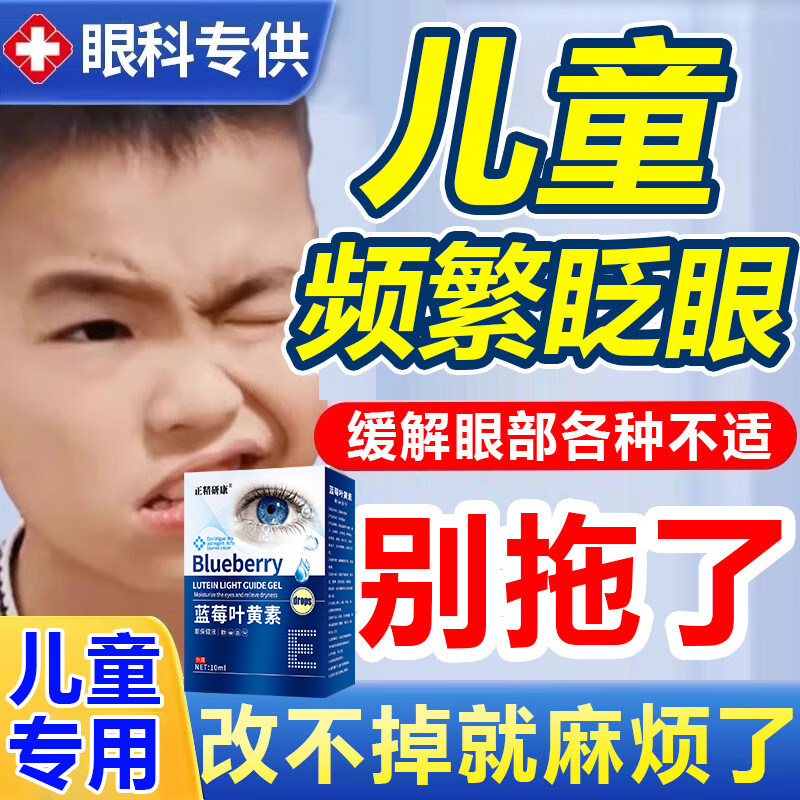 儿童频繁眨眼睛挤眼缓解眼干涩疲劳叶黄素滴眼液小孩子专用滴眼液