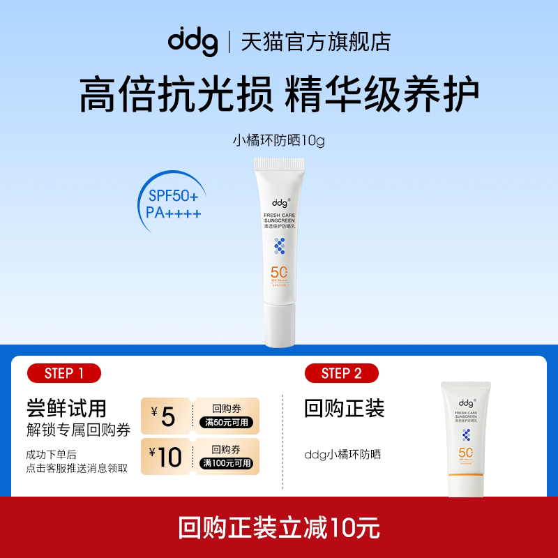 尝鲜试用|ddg小橘环防晒霜10g