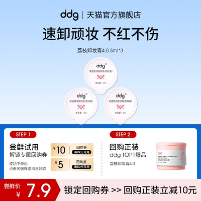 【U先试用】ddg荔枝卸妆膏4.0 3ml*3回购立减10元