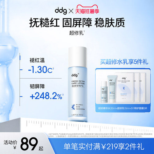 【重磅新品】ddg超修乳超修水