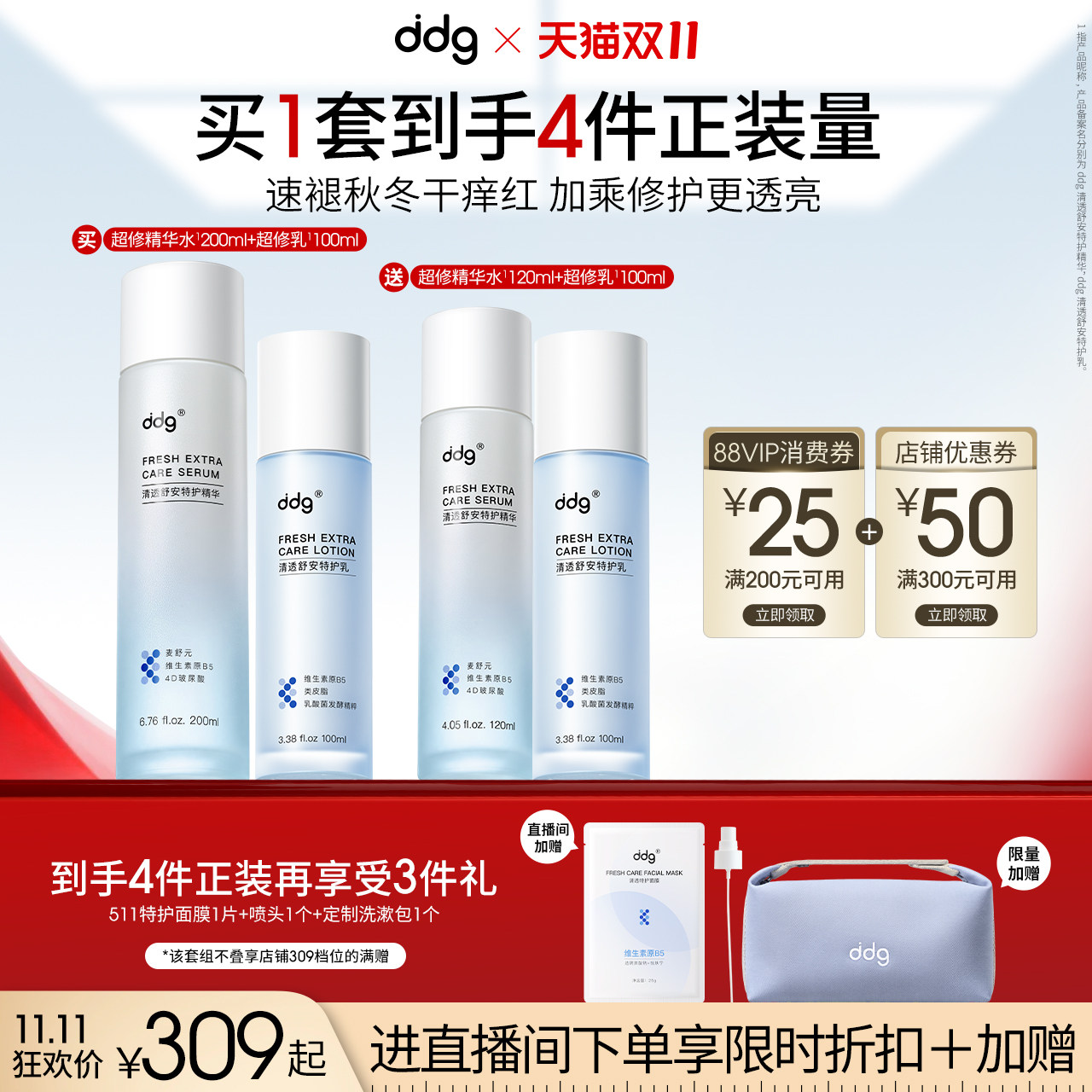 【双11店播专享】ddg超修水乳B5水乳女511补水保湿褪红秋冬护肤品