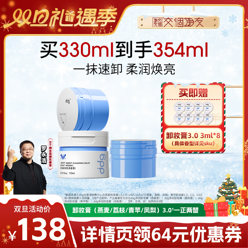 【交个朋友双旦礼遇季】ddg燕麦卸妆膏3.0温和不糊眼