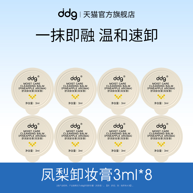 【新味道】ddg凤梨卸妆膏2.0面部温和深层清洁不糊眼卸妆油乳女