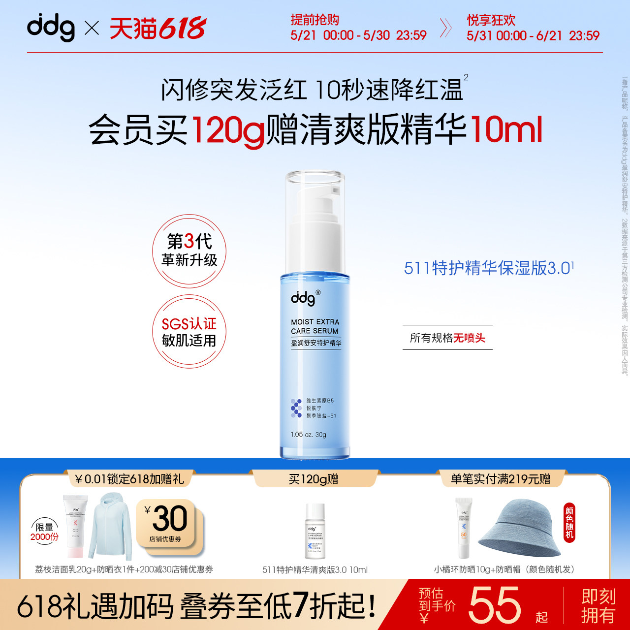 【618现货抢先购】ddg511特护精华3.0滋润补水保湿维稳祛红B5精华