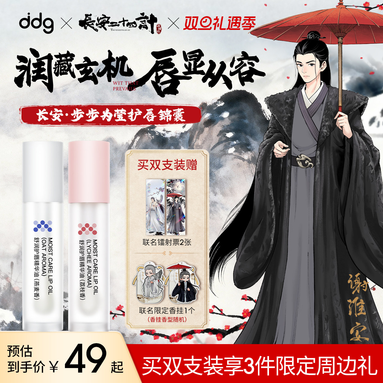 【ddg×长安二十四计】燕麦荔枝唇油膜保湿滋润淡化唇纹唇部精华