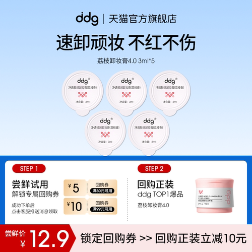 【顺手买一件】ddg荔枝卸妆膏4.0体验装3ml*5回购立减10元