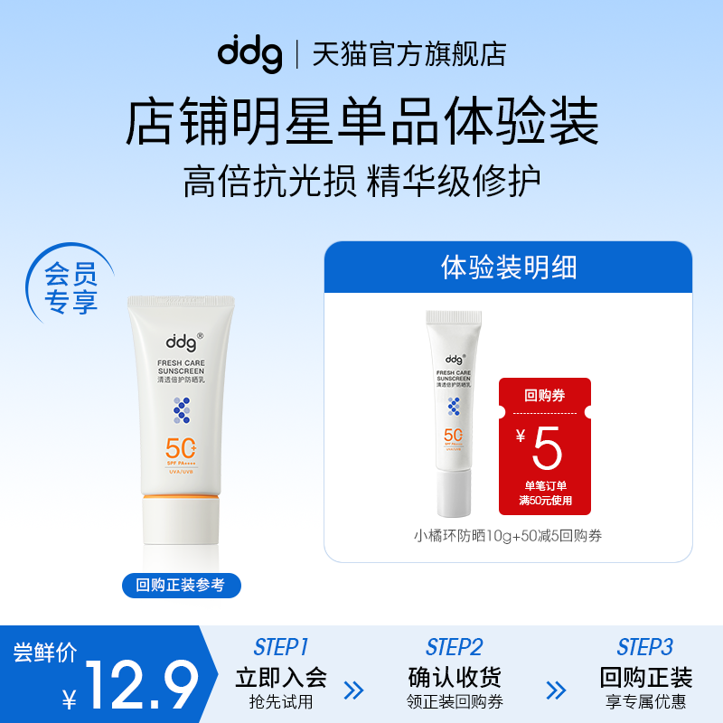 ddg小橘环防晒霜10g+5元回购券