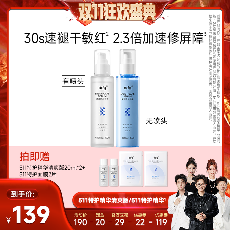【先加购！15号付定】ddg511精华清爽版滋润版补水保湿修护B5精华