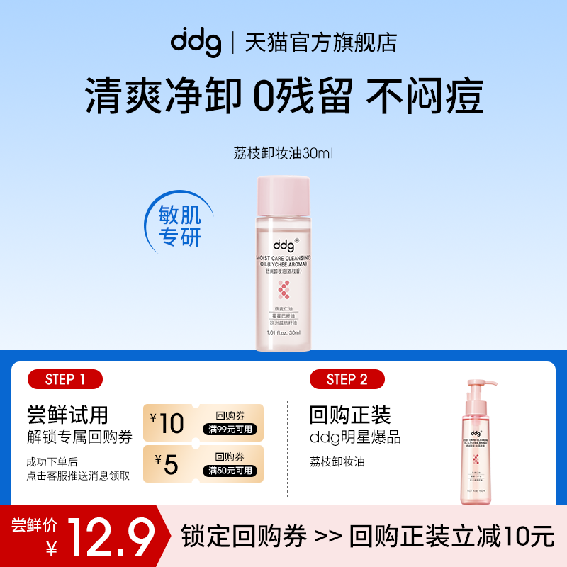 【顺手买一件】ddg荔枝卸妆油30ml回购立减10元