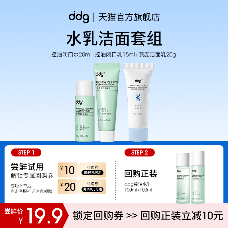 【U先试用】ddg控油水20ml+控油乳15ml+洁面乳20g 回购立减10元