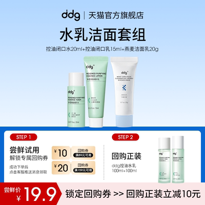 尝鲜试用|ddg控油水乳套组小样