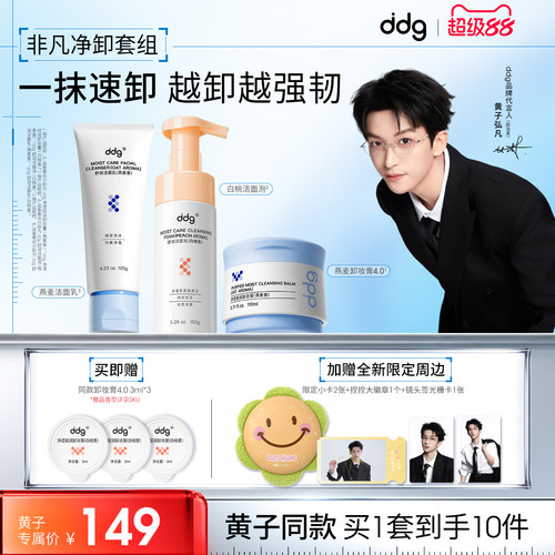ddg非凡净卸套组快乐净卸