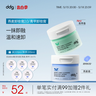 ddg燕麦卸妆膏2.0温和清洁易乳化不糊眼敏感肌511青苹香 新版