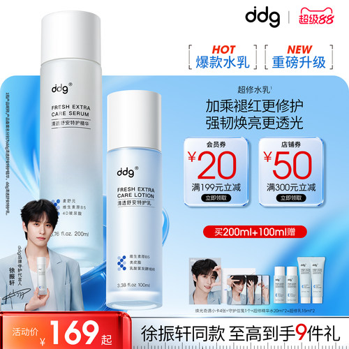 【徐振轩同款】ddg超修精华水乳