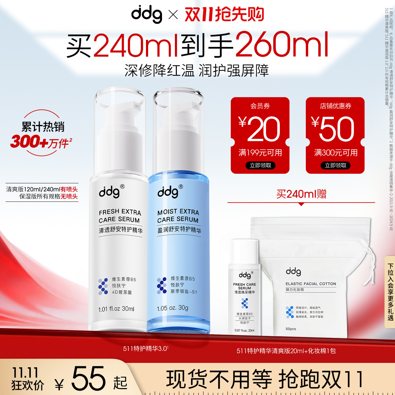 【双11抢先购】ddg511特护精华3.0补水保湿褪红修护泛红B5精华水