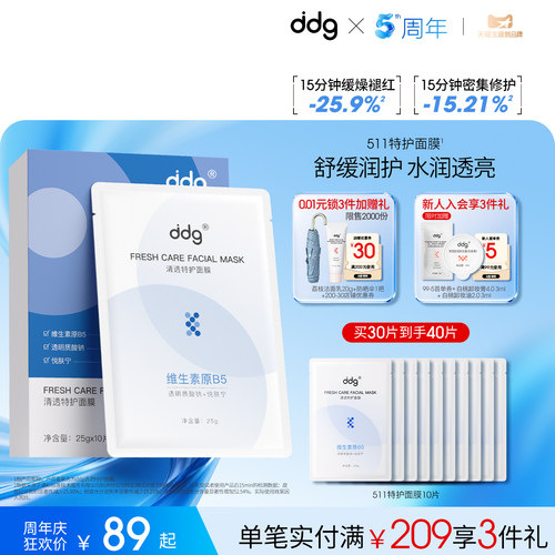 ddg 511特护面膜补水舒缓修护泛红水润贴片面膜