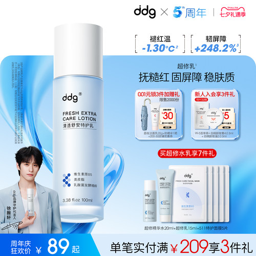 【徐振轩同款】ddg超修乳超修水