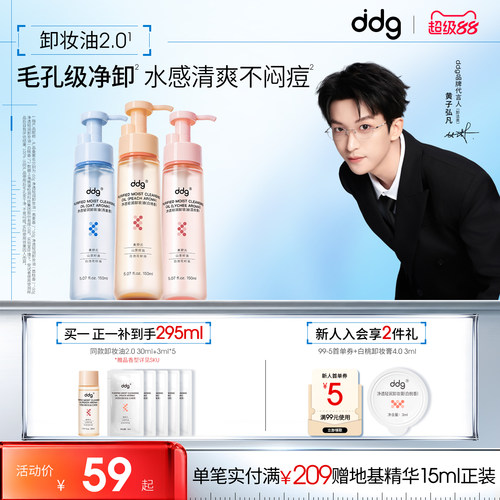 【新香新升级】ddg白桃卸妆油2.0