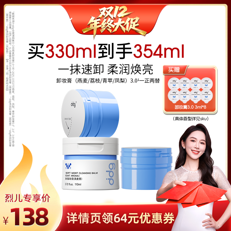 【 烈儿炸烈12.8】ddg燕麦卸妆膏3.0深层清洁温和不糊眼