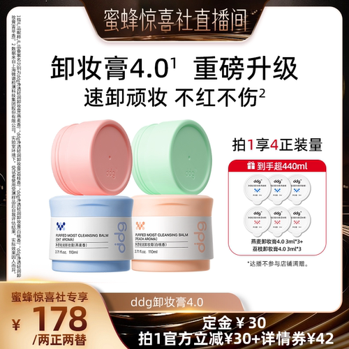【蜜蜂惊喜社】ddg燕麦卸妆膏温和不糊眼 到手超440ml   拍这个