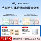 ddg卸妆膏混合香3ml 顺手买一件 5多香体验回购立减10元