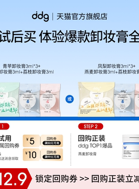 【顺手买一件】ddg卸妆膏混合香3ml*5多香体验回购立减10元