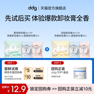 【顺手买一件】ddg卸妆膏混合香3ml*5多香体验回购立减10元
