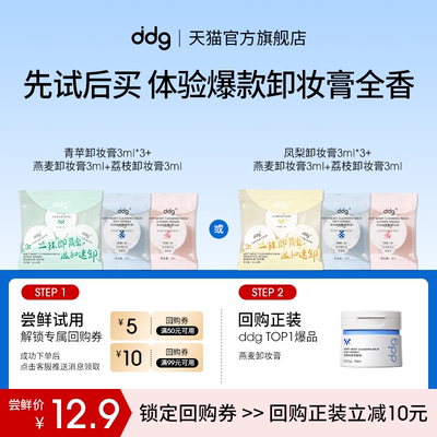 【顺手买一件】ddg卸妆膏混合香3ml*5多香体验回购立减10元